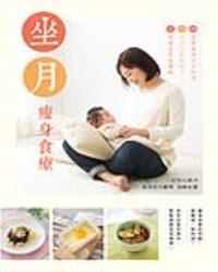 坐月瘦身食療